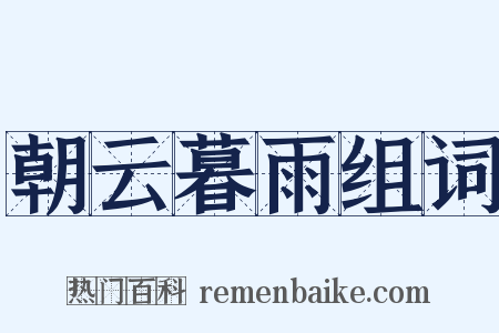 朝云暮雨组词是什么意思的图片